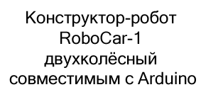 робот-конструктор RoboCar-1 в подарок на новый год купить в Суперайс