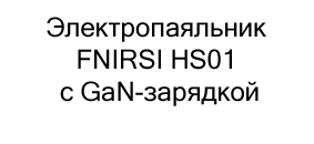 купить Электропаяльник FNIRSI HS01 в интернет-магазине суперайс