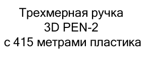 купить Трехмерная ручка 3D PEN-2 в подарок на новый год 2025