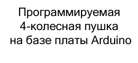 4-колесная пушка в подарок на новый год купить в Суперайс