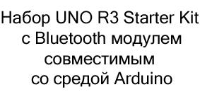 Стартовый набор UNO R3 Starter Kit с Bluetooth в магазине Суперайс