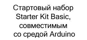 набор Starter Kit Basic модулем в магазине Суперайс