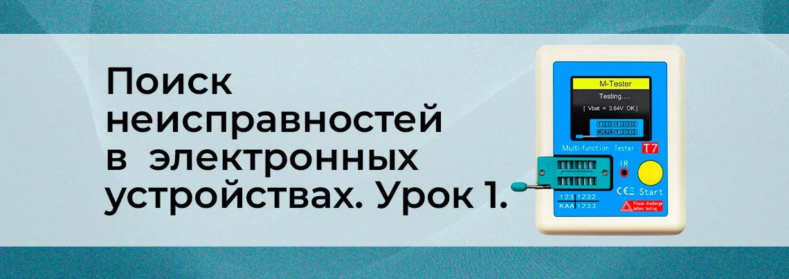 Поиск неисправности в электроники неисправности в электронике