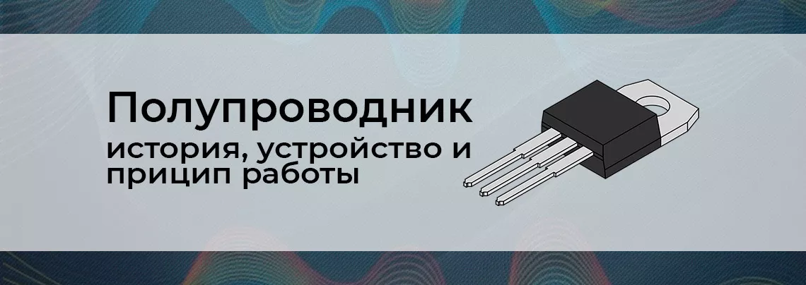 Полупроводники - определение, типы и их применение Принцип работы полупроводников