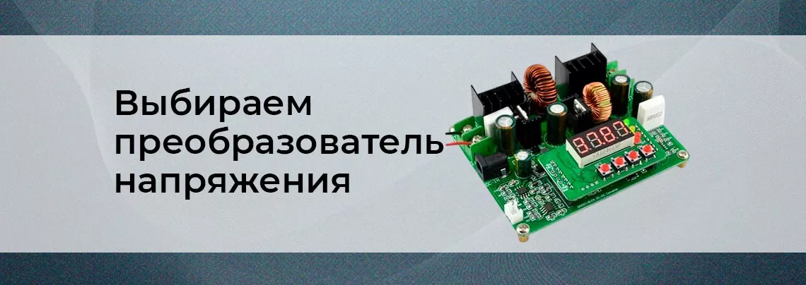 Как выбрать DC-DC преобразователь Подробное руководство преобразователей напряжения от Суперайс