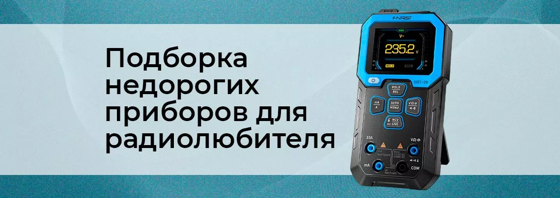 Приборы для радиолюбителей: подборка недорогих устройств подборка устройств для радиолюбителя