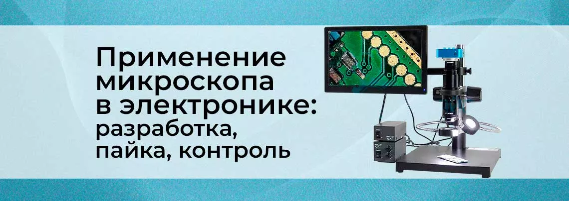 Цифровые микроскопы в электронике