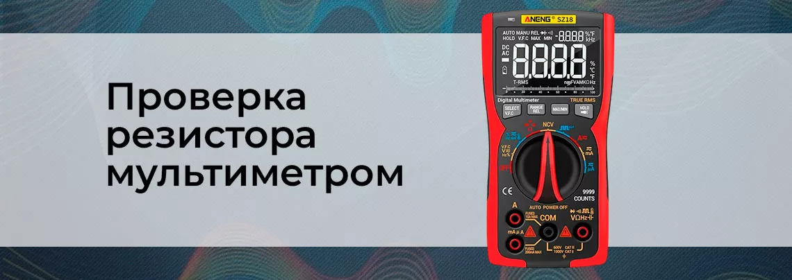 Как проверить резистор мультиметром? проверка резистора мультиметром