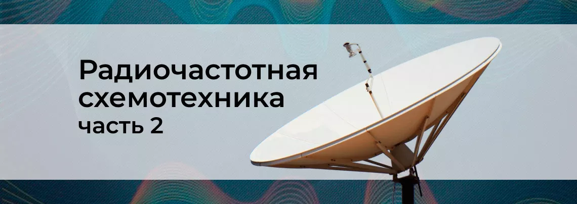 Основы схемотехники радиочастотных систем. Часть 2 параметры и характеристики антенн