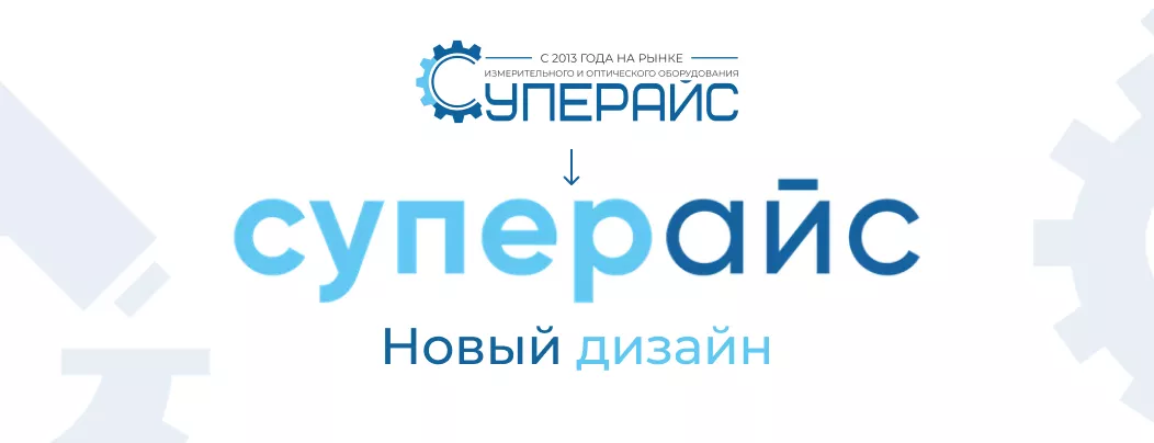 редизайн компании Суперайс 2023