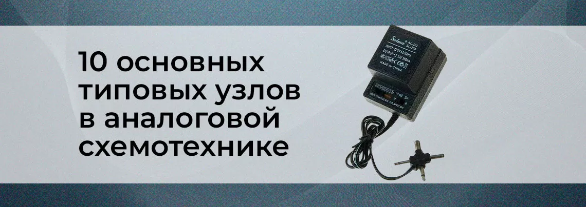 ТОП-10 типовых узлов в схемотехнике аналоговых устройств Схемотехника аналоговых устройств в Суперайс