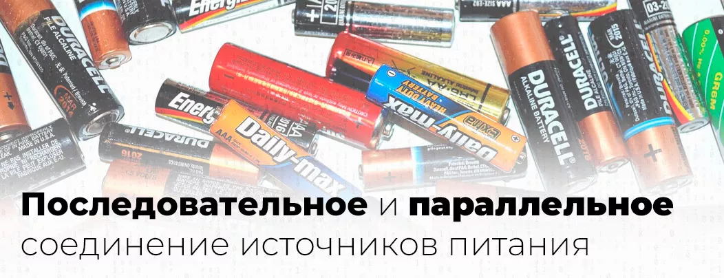 Соединение источников питания виды соединения источников питания