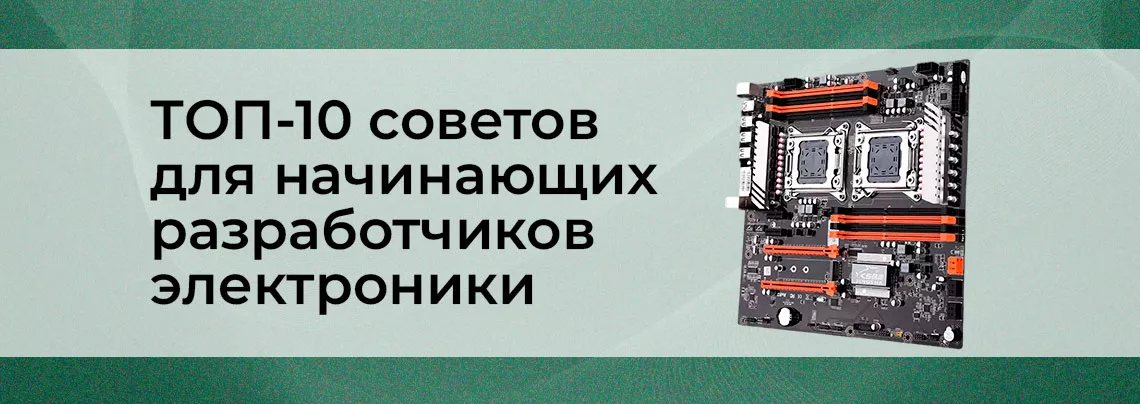 Советы начинающему разработчику электронных устройств Советы разработчику электронных устройств Суперайс