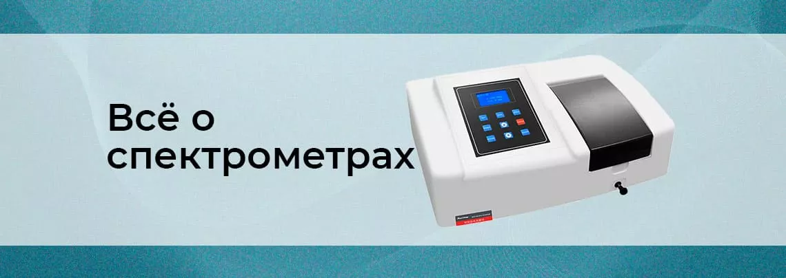 Спектрофотометры: устройство, виды, применение и уход оптический спектрометр