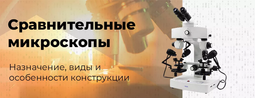 Назначение, виды и особенности конструкции сравнительных микроскопов Сравнительные микроскопы в Суперайс