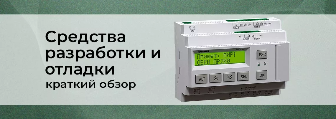 Несколько слов о средствах для разработки и отладки Общие принципы и средства автоматизации