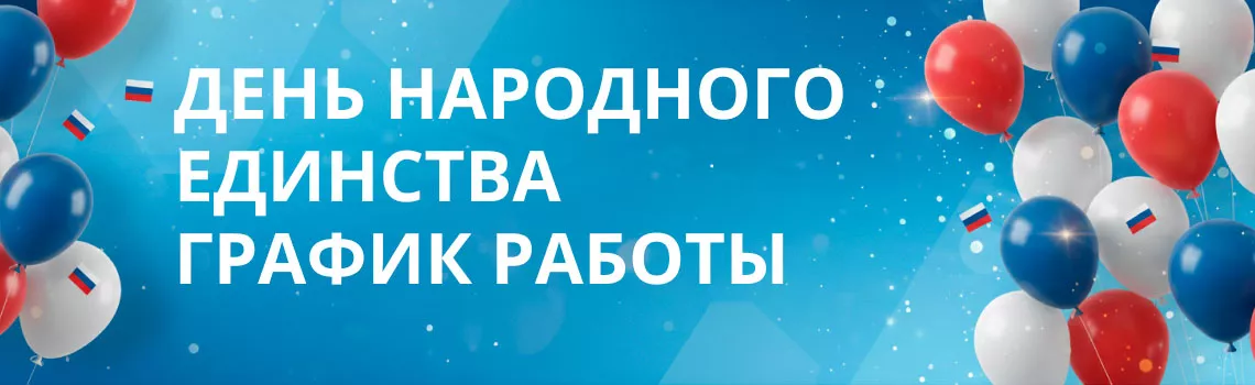 Режим работы на 1 ноября