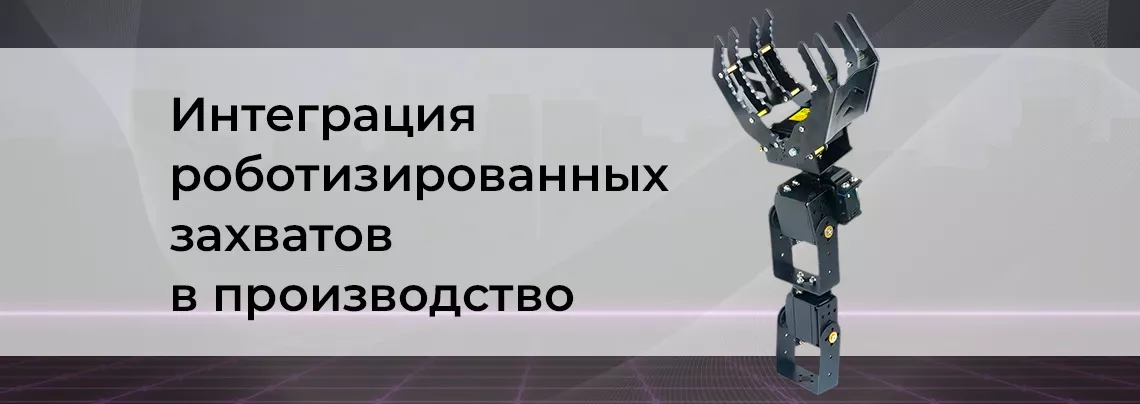 Роботизированные захваты Роботизированные клешни статья
