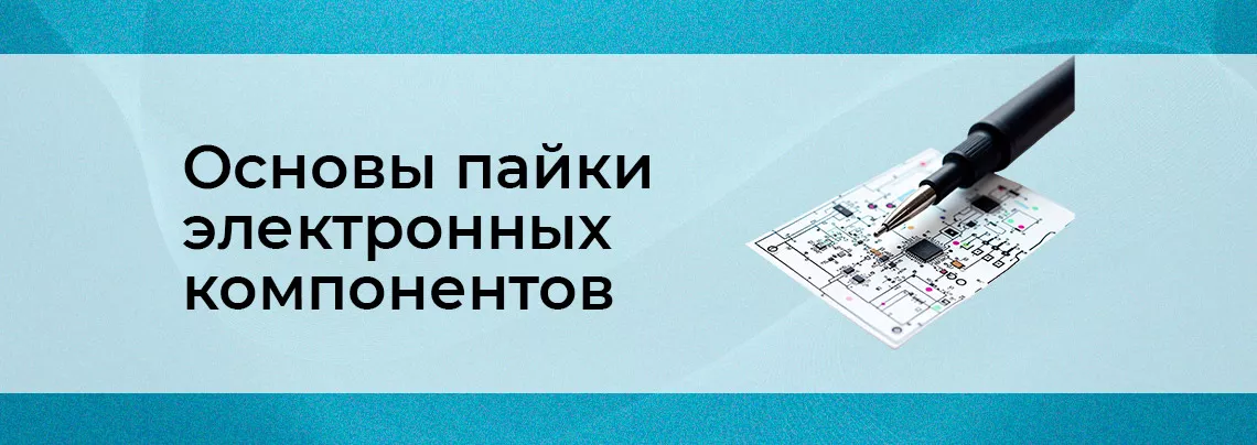 Технология пайки для начинающих. Первое правило: знакомство с основами igol пайка для начинающих