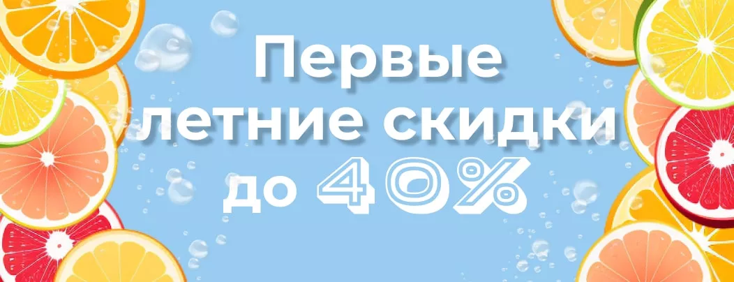 Летняя скидка до 40 % весь июнь в суперайс
