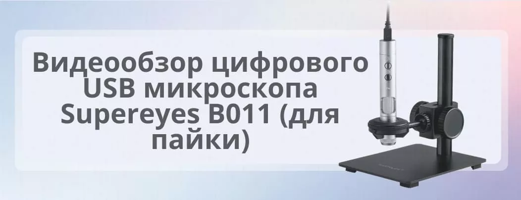 Обзор цифрового USB микроскопа Supereyes B011 цифровой микроскоп обзор
