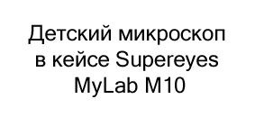 микроскоп Supereyes MyLab M10 купить в суперайс