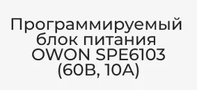 OWON SPE6103 (60В, 10А)