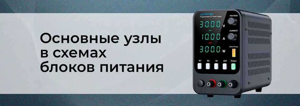 ТОП-10 типовых узлов в схемотехнике блоков питания Схемотехника блоков питания в Суперайс