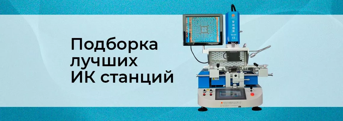 Топовые инфракрасные паяльные станции Подбор популярных ИК паяльных станций для BGA корпусов от Суперайс
