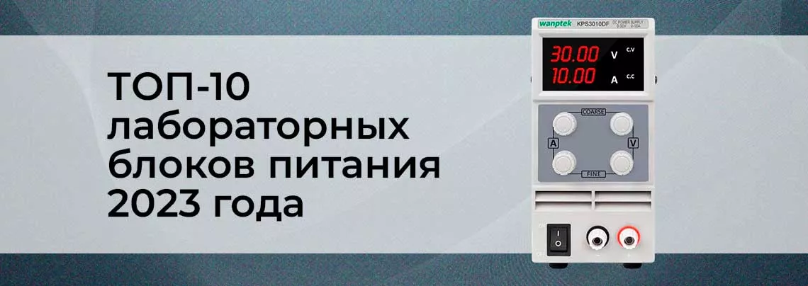 Рейтинг лучших лабораторных блоков питания 2023 года: ТОП-10 моделей какой источник питания выбрать