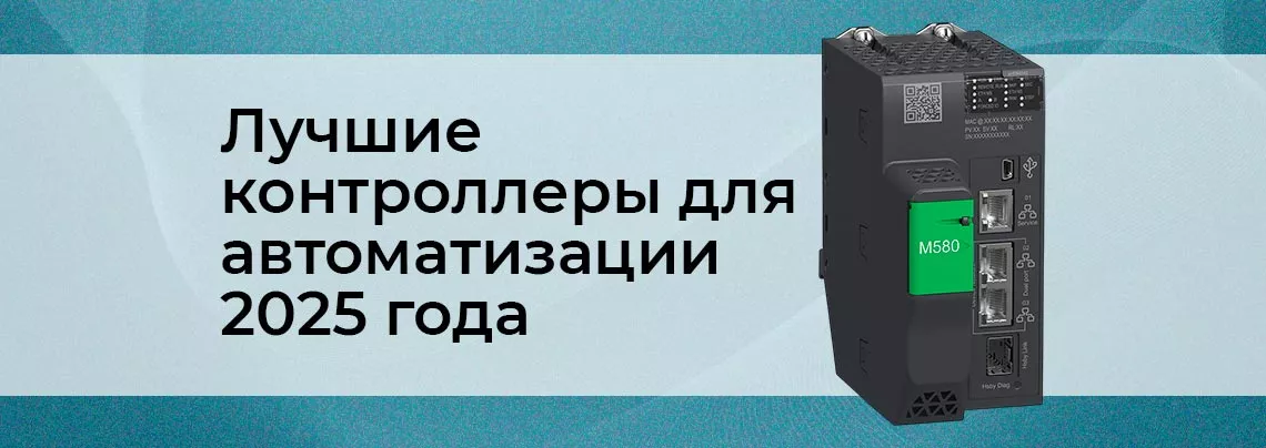 ТОП PLC-контроллеров 2025 года Контроллер для автоматизации лучший