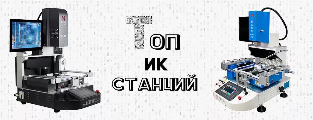 Топовые инфракрасные паяльные станции Подбор популярных ИК паяльных станций для BGA корпусов от Суперайс