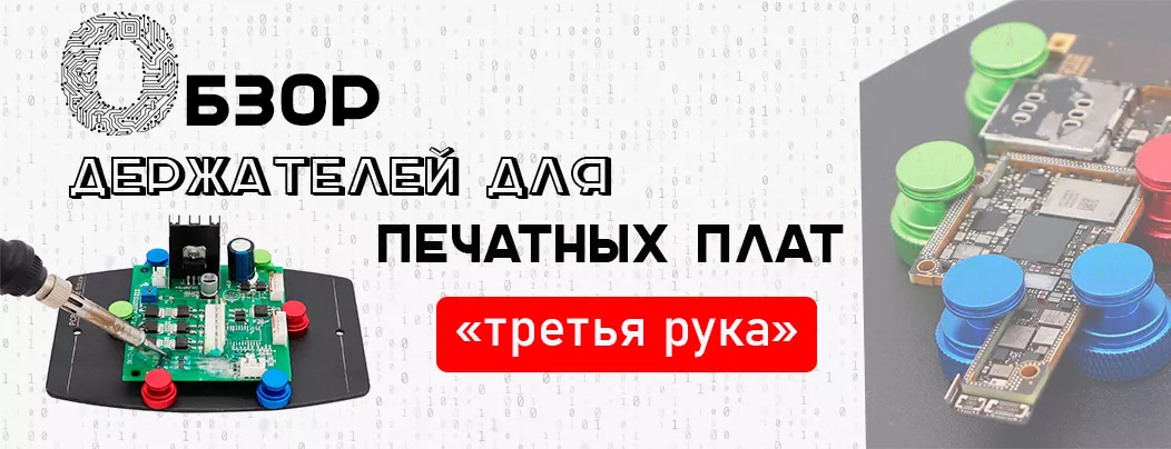 Руководство по выбору держателей печатных плат Классификация держателей для пайки третья рука от Суперайс