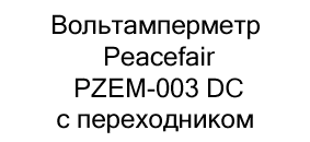 вольтамперметр Peacefair купить дешево в суперайс