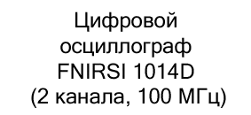 цифровой осциллограф FNIRSI 1014D купить со скидкой в Суперайс