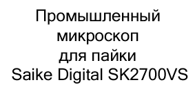 микроскоп для пайки Saike Digital SK2700VS купить дешево в суперайс