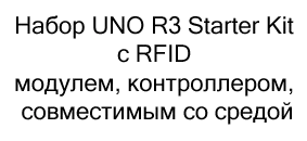 набор UNO R3 Starter Kit с контроллером купить недорого в магазине суперайс в черную пятницу