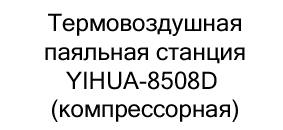 паяльная станция купить недорого в магазине суперайс в черную пятницу