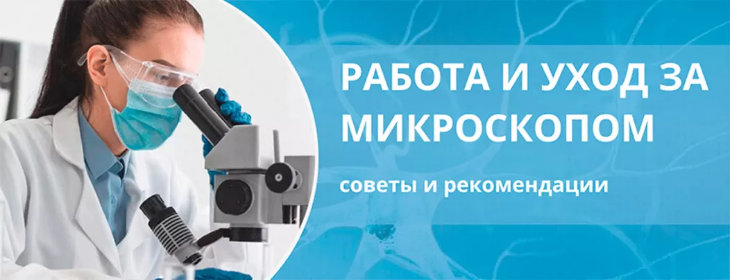 Микроскопы - советы и правила по уходу Как ухаживать за микроскопом