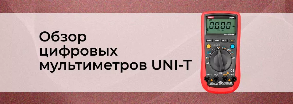 Мультиметр UNI-T цифровой мультиметр UNI-T обзор