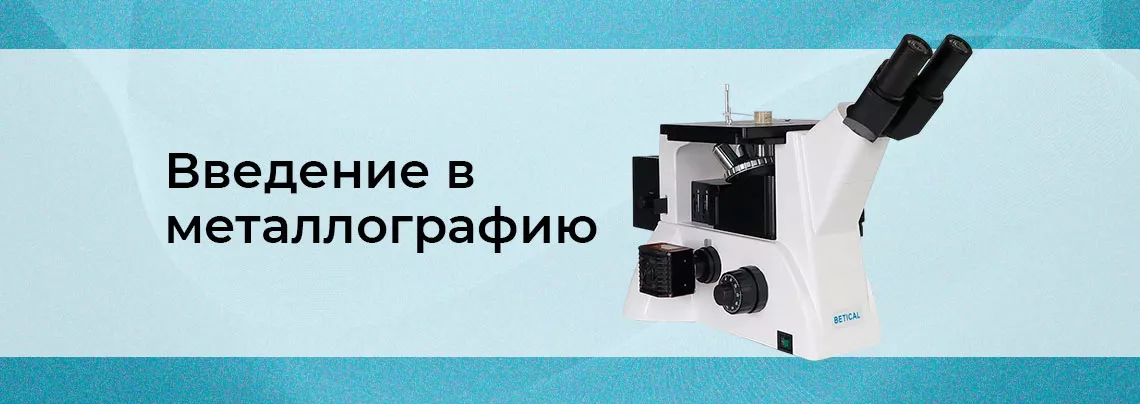 Выявление особенностей металлов и сплавов с помощью микроскопа Металлография и металлографические микроскопы