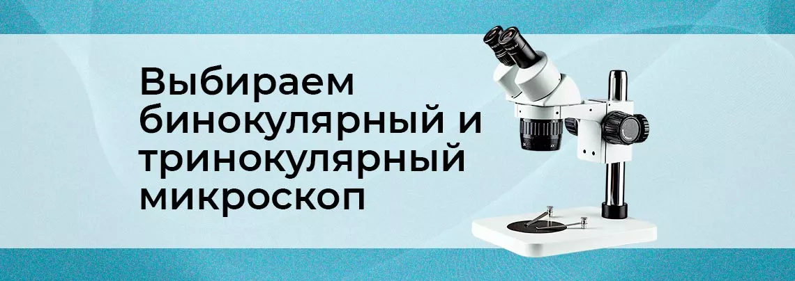 Особенности бинокулярных и тринокулярных стереомикроскопов Руководство по выбору бинокулярных и тринокулярных стереомикроскопов от Суперайс