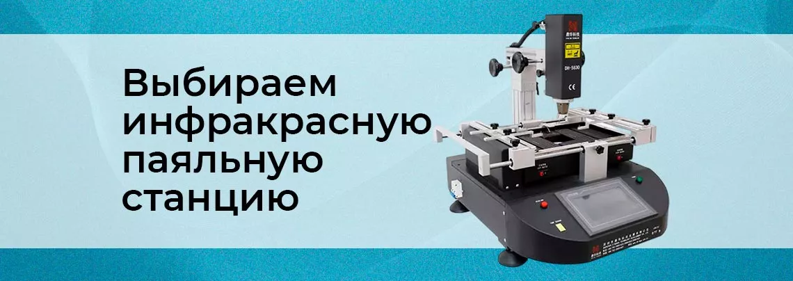 Как выбрать DC-DC преобразователь Инструкция по выбору инфракрасной паяльной станции от Суперайс
