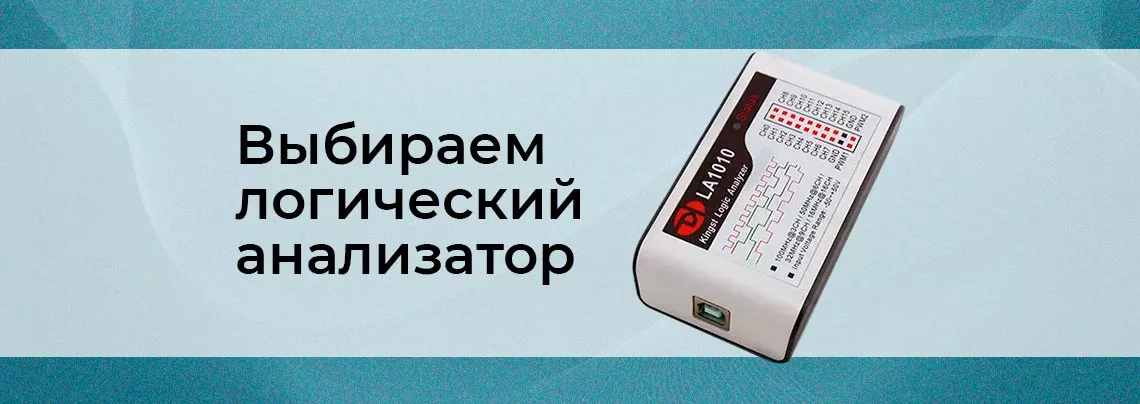 Как выбрать логический анализатор Как выбрать и как пользоваться логическим анализатором - подробное руководство от Суперайс