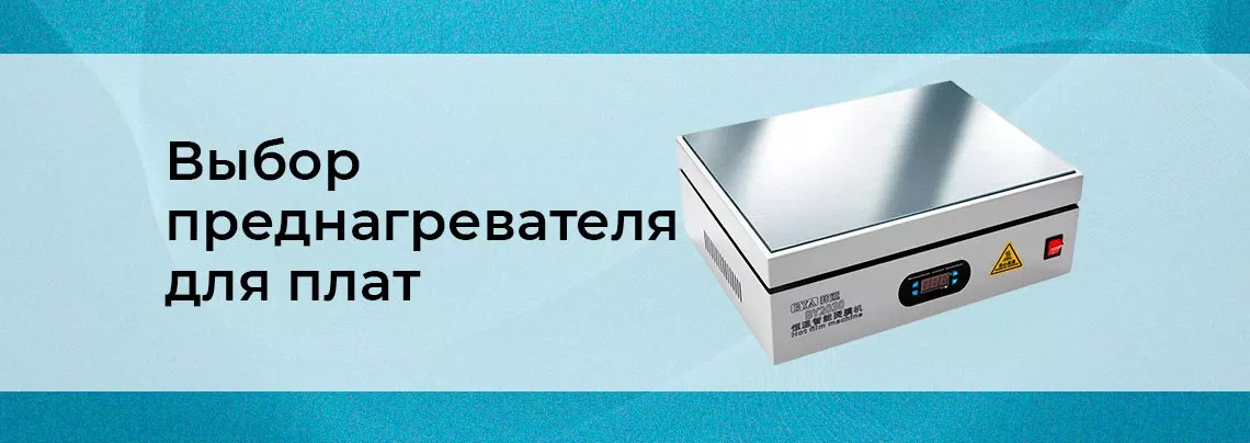 Какие бывают преднагреватели из чего они состоят Как выбрать преднагреватель печатных плат - подробное руководство от Суперайс