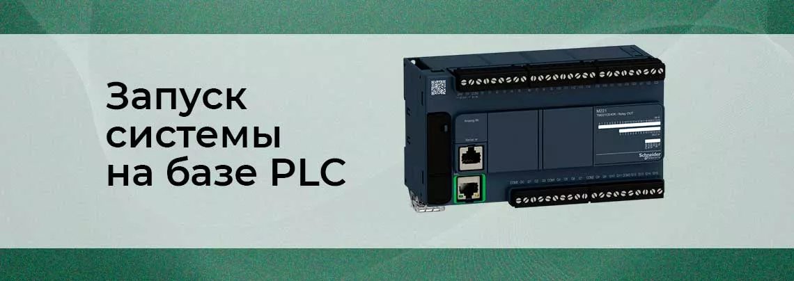 Как запустить PLC систему плк что это в автоматизации