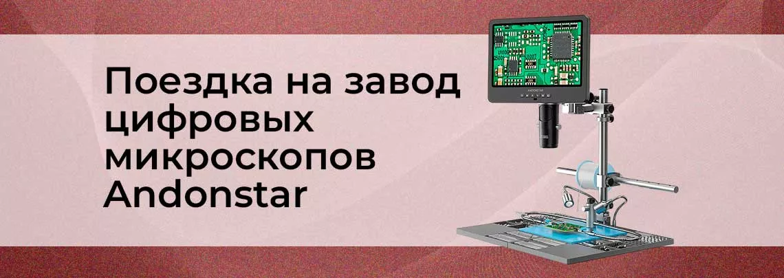 Как мы посетили завод Andonstar экскурсия на завод видео