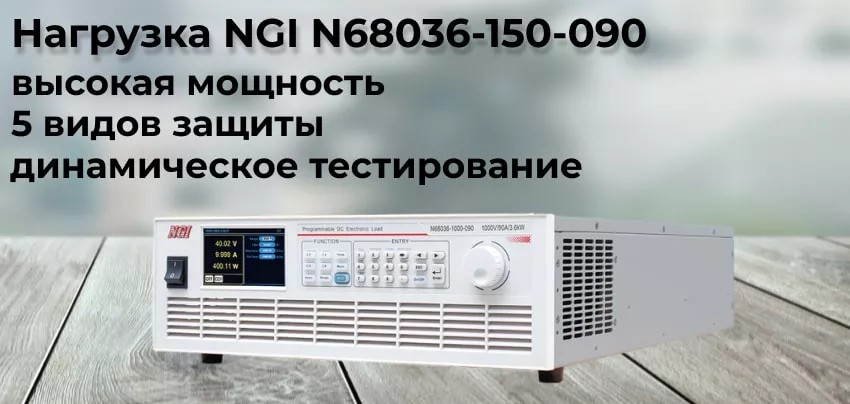 Тестер NGI N68036-150-090 Заказать нагрузку - тестер NGI N68036-150-090 в Суперайс