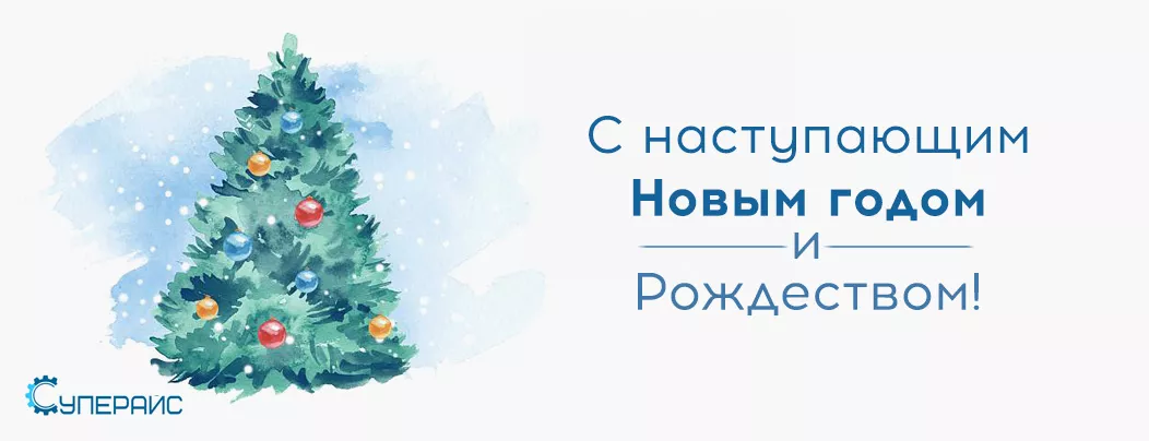 Поздравление с Новым годом и Рождеством от Суперайс