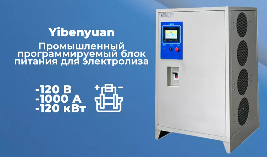 Оборудование для электролиза блок питания для электролиза купить в Суперайс